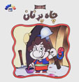 Chah-i Pur Nan