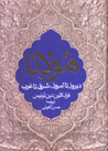 Mawlana Diruz Ta Imruz, Sharq Ta Gharb