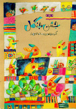 Jashn-i Jangal
