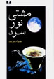 Mushti Nur-i Sard