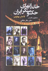 Khandan,ha-yi Hukumatgar-i Iran