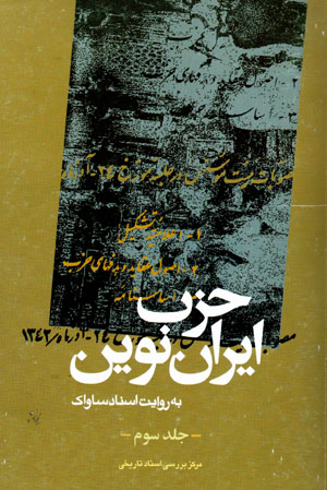 Ḥizb-i Īrān-i Nuvīn bih rivāyat-i asnād-i Sāvāk (3)