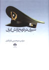 Siyri dar Tarikh-i Artish-i Iran (Az Aghaz Ta Payan-i Shahrivar-i 1320