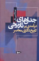 Jadal,ha-yi Tarikhi (daramadi bar tarikhnigari-yi mu'asir)