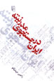 Iran dar Justuju-yi Mudirnitih