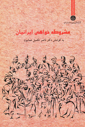 Mashrūṭah khvāhī-yi Īrānīyān (jild-i 1)