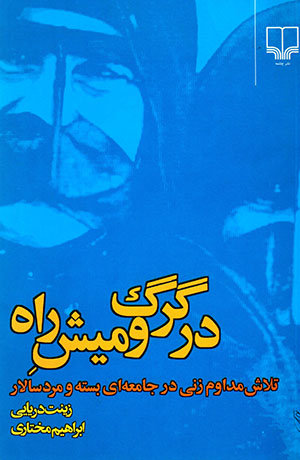 Dar gurg va mīsh-i rāh (Khāṭarāt-i Zīnat Daryāyī)