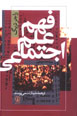 Fahm-i 'Ilm-i Ijtima'i