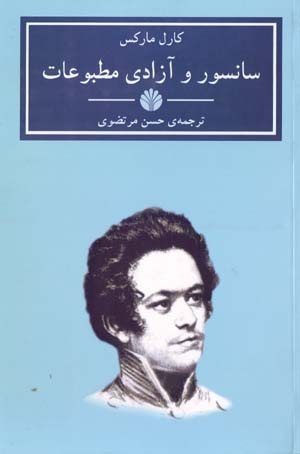 Sānsur va āzādī-yi maṭbūʻāt