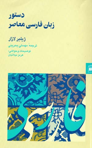 Dastūr-i zabān-i Fārsī-i muʻāṣir