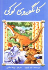 Kanguru-yi Kuki