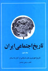 Tārīkh-i ijtamāʻī-i Īrān (jild-i 1)