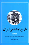 Tārīkh-i ijtamāʻī-i Īrān (jild-i 4: 2 jildī)