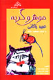 Mush va Gurbih 'Ubiyd Zakani (Farsi - Ingilisi)