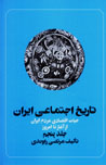 Tarikh-i Ijtima'i-yi Iran (jild-i 5)