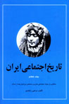 Tārīkh-i ijtamāʻī-i Īrān (jild-i 7)
