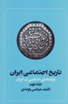 Tārīkh-i ijtamāʻī-i Īrān (jild-i 9)
