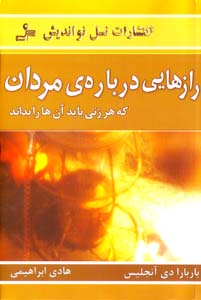Rāzʹhāyi Dar bārih-yi Mardān kih har zanī bāyad ānʹhā rā bidānad