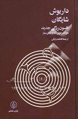 Afsūnʹzadagī-i jadīd: huvīyat-i chihil tikkah va tafakkur-i sayyār