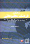 Farhang-i Matbu'ati (Ingilisi - Farsi)