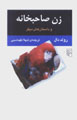 Zan-i Sahibkhanih va Dastan,ha-yi Digar
