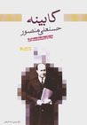 Kabinih Hasan 'Ali Mansur Bih Rivayat-i Asnad-i Savak (jild-i 1)