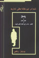 Shuma Dar In Khanih Haqqi Nadarid! Najmi 'Alavi va Man