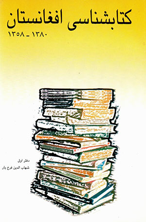 Katābʹshanāsī-i Afghānistān (Daftar-i Avval)
