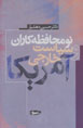 Naw Muhafizihkaran va Siyasat-i Khariji-yi Amrika