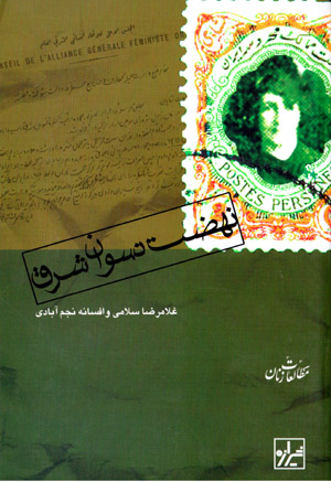 Nih ̤zat-i nisvān-i sharq