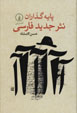 Payihguzaran-i Nasr-i Jadid-i Farsi