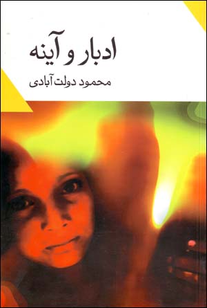 Idbār va āyinah