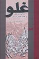 Ghuluv (Daramadi Bar Afkar va 'Aqayid-i Ghalian dar Din)