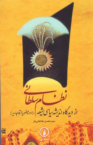 Niẓām-i sulṭānī az dīdgāh-i andīshah-i sīyāsī-i Shīʻah