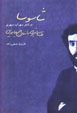 Shasusa Dar Shi'r-i Suhrab Sipihri