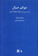 'Avalim-i Khiyal: Ibn-i 'Arabi va Mas'alih-yi Ikhtilaf-i Adyan