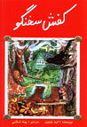 Kafsh-i Sukhangu