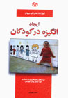 Ijad-i Angizih Dar Kudakan: Abzar,ha va Ravish,hayi Baray-i Kumak...