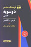 Farhang-i Mu'asir-i Du Suyih Jibi (Farsi-Ingilisi va Ingilisi-Farsi)