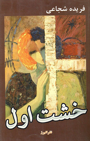 Khisht-i Avval