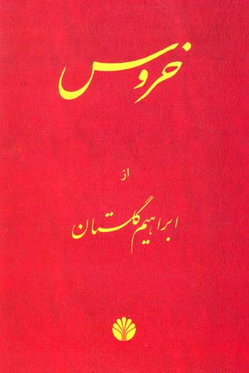 Khurūs
