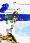 Razanih va Mishak