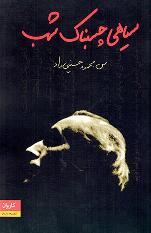 Sīyāhī-yi chasbnāk-i shab
