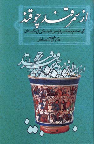 Az Samarqand Chu Qand (Guzinih-yi Shi'r-i Mu'asir-i Farsi-yi...)