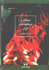 Dirakhtan va Dirakhtchih,ha-yi Iran