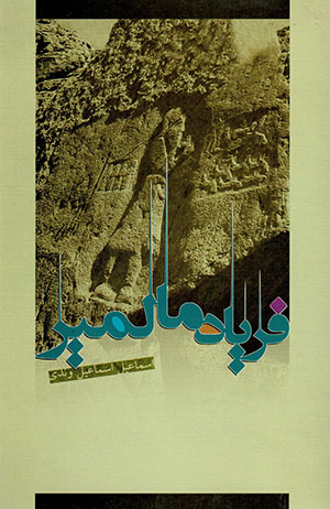 Faryād-i Mālmīr