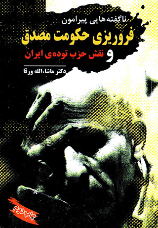 Nāguftahʹhāyi pīrāmūn-i furūrīzī-i ḥukūmat-i Muṣaddiq va Naqsh-i ḥizb-i tūdah-yi Īrān
