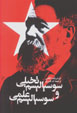 Susiyalism-i Takhayyuli va Susiyalism-i 'Ilmi