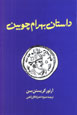 Dastan-i Bahram-i Chubin