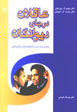 'Aqilan Dar Jay-i Divanigan (Bahs va Jadal bar Sar-i Tashkhis,ha-yi...